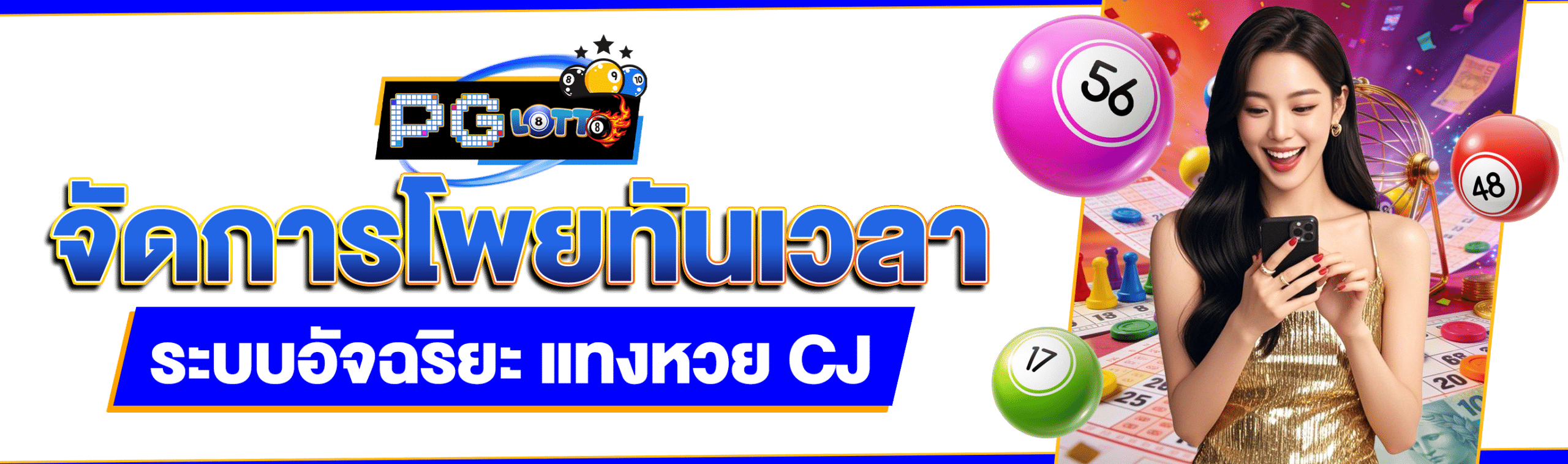 หวย CJ