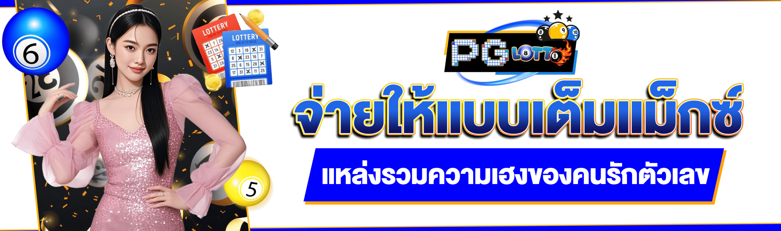 เศรษฐีแทงหวย