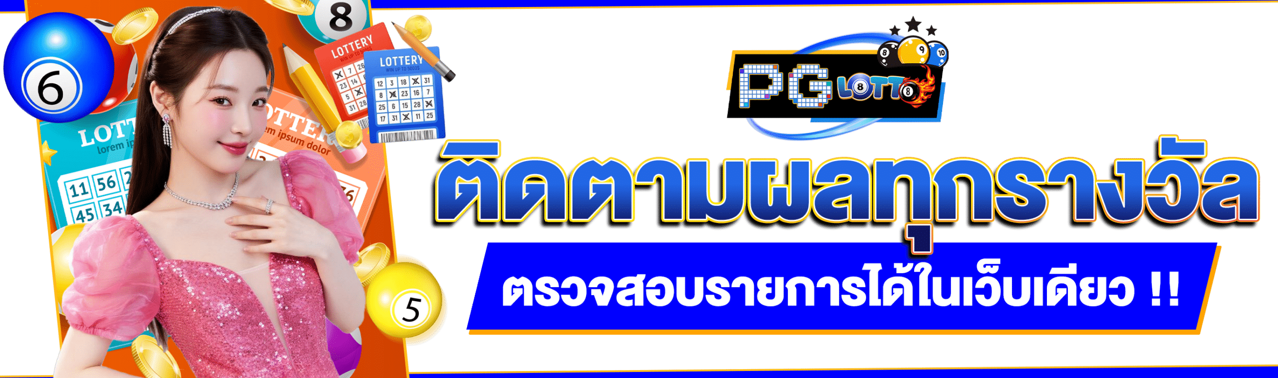 หวยชัวร์