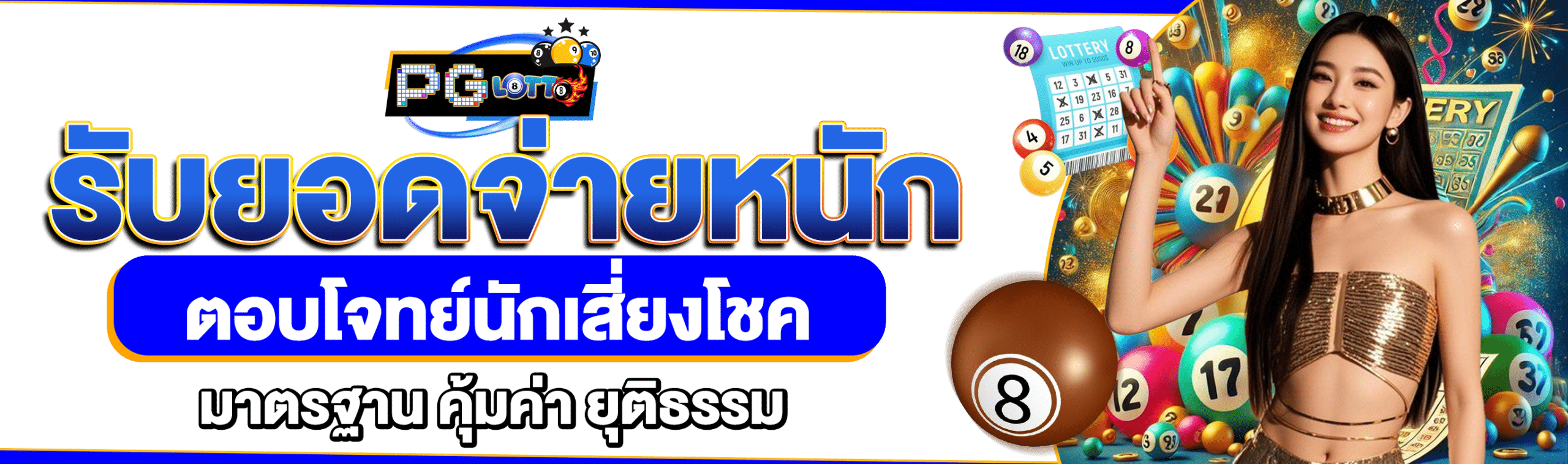 หวยโชค77