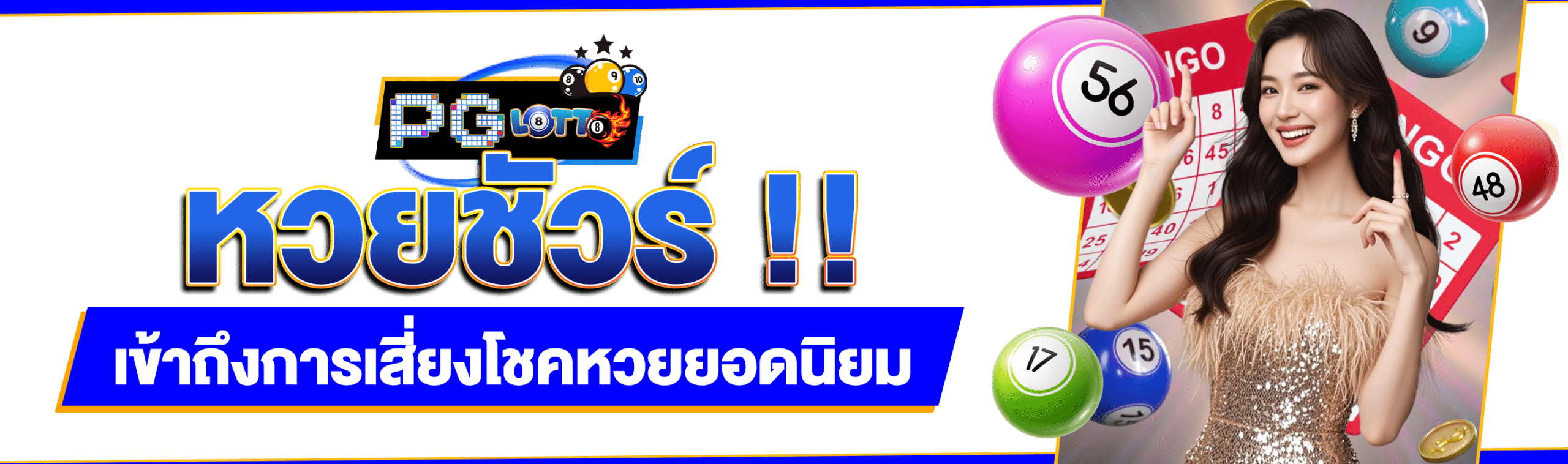 หวยชัวร์