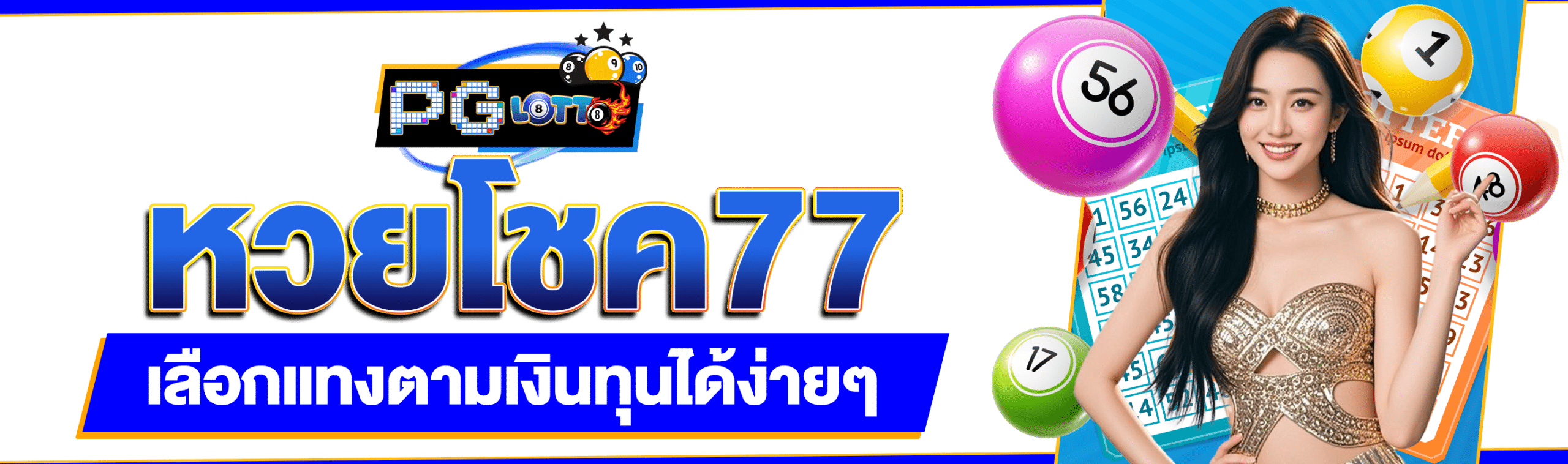 หวยโชค77