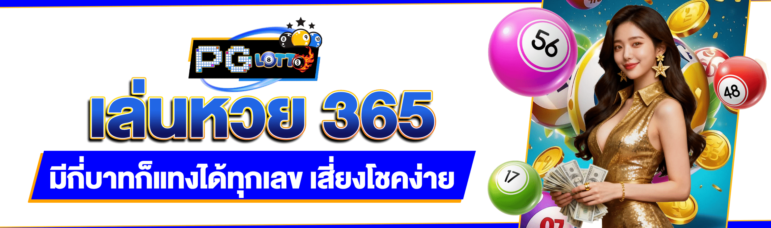 เล่นหวย 365