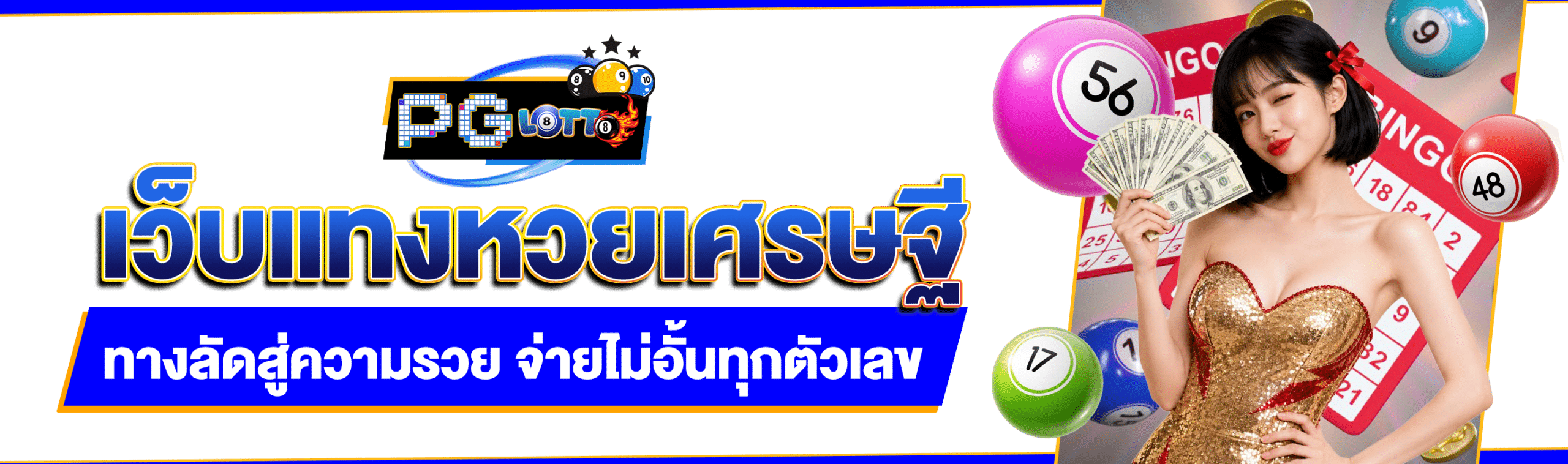 เศรษฐีแทงหวย