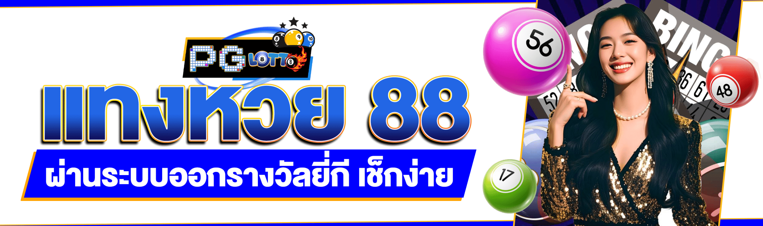 หวย 88