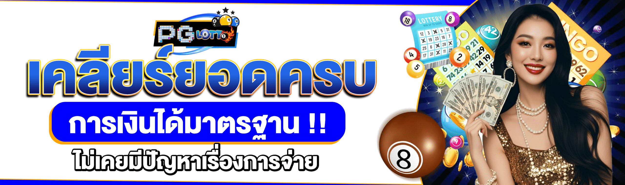 หวยลุ้นเจริญ