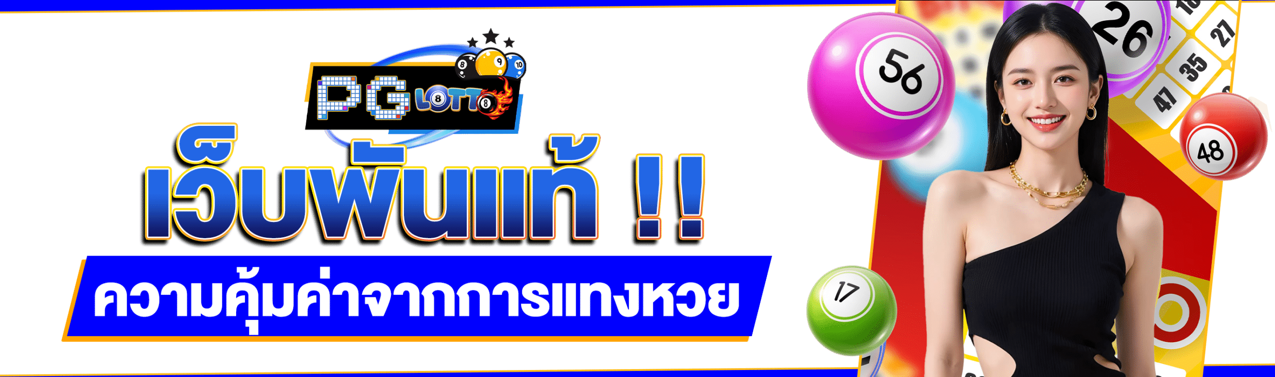 หวยพันแท้