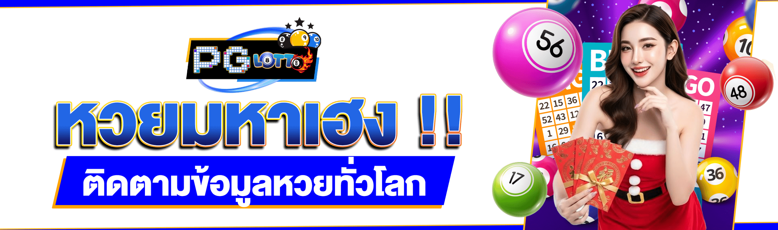 มหาเฮงหวย
