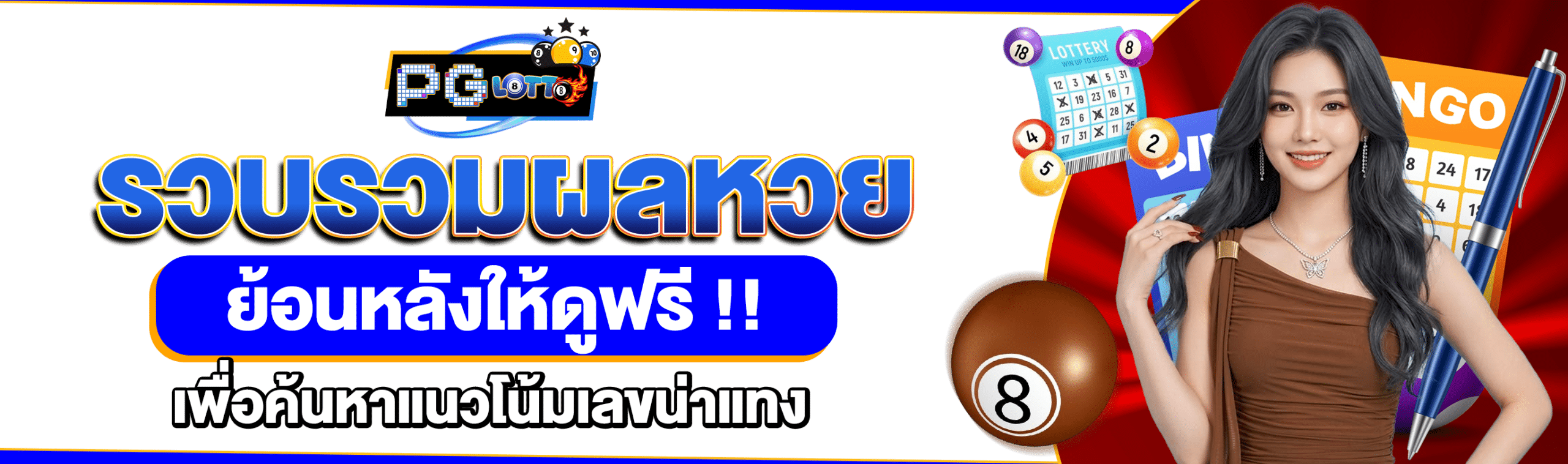 ถูกเบอร์หวย