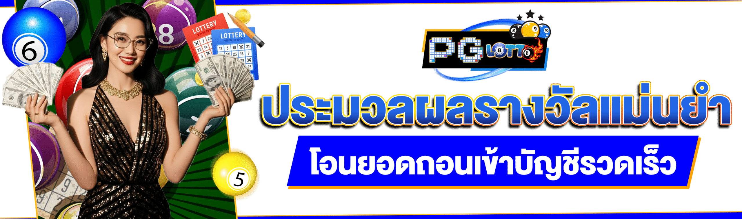พารวยเลข