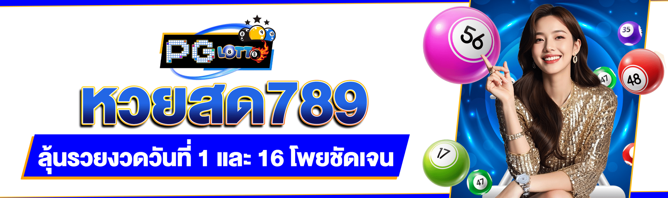 หวยสด789