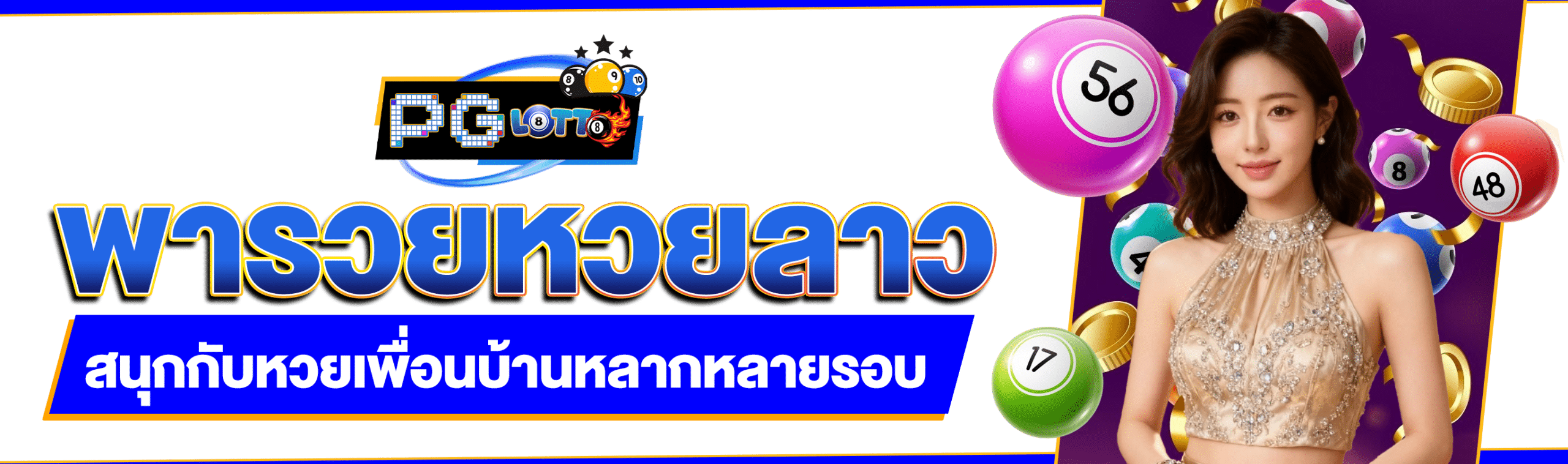 พารวยหวยลาว