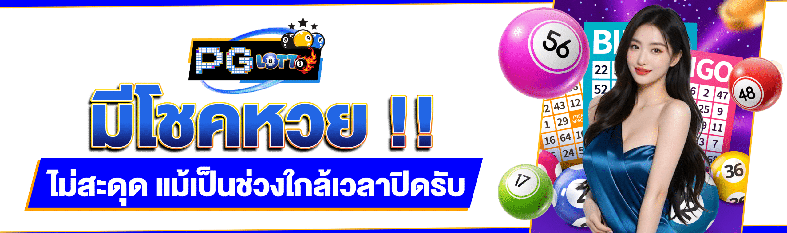 หวยมีโชค