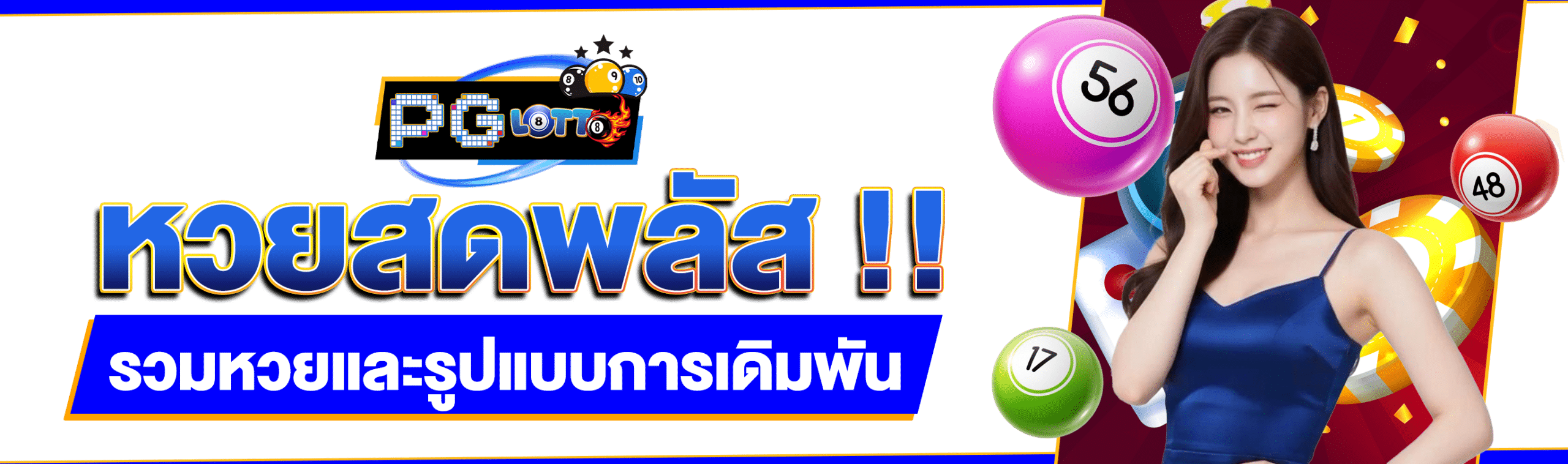 หวยสดพลัส