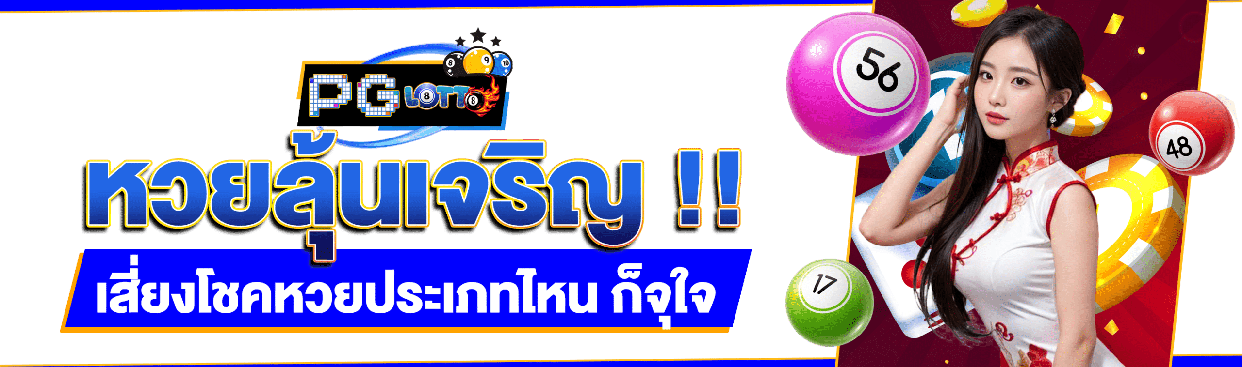 หวยลุ้นเจริญ