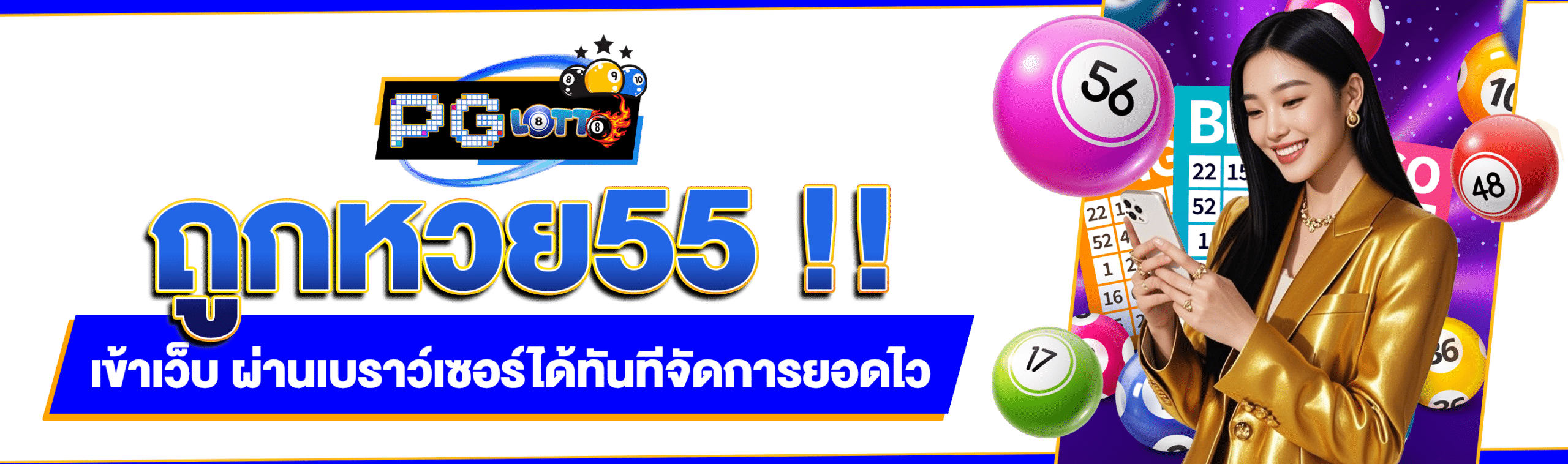 ถูกหวย55