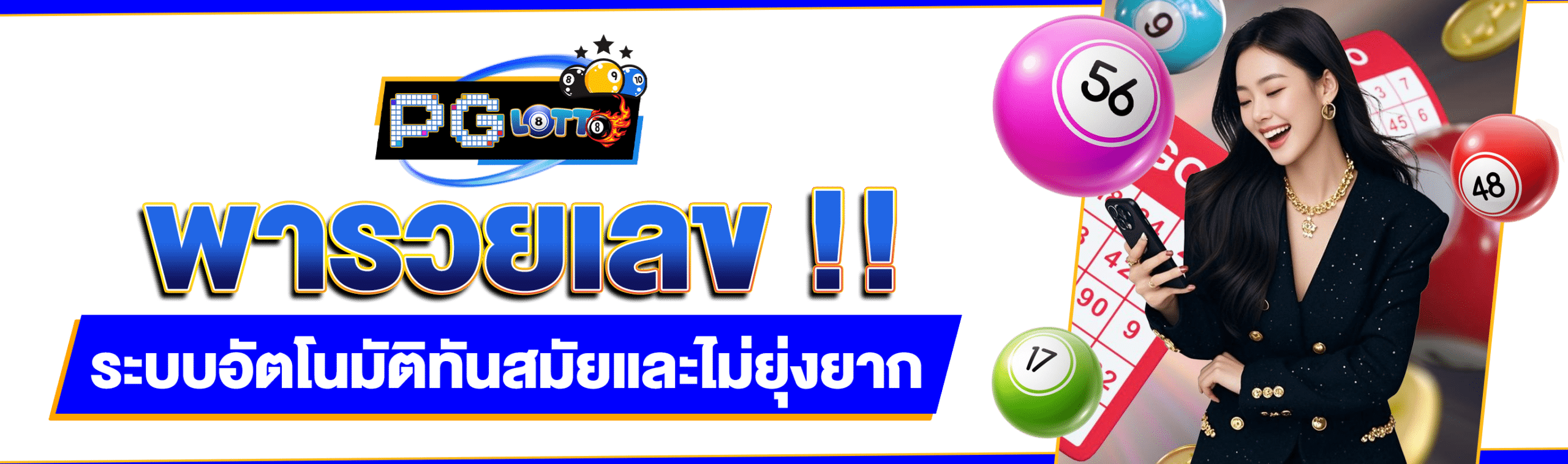 พารวยเลข