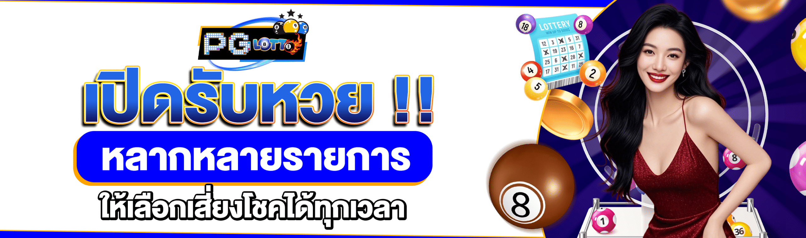 หวยพันแท้