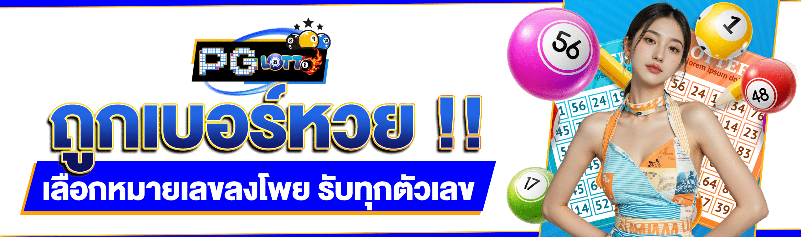 ถูกเบอร์หวย