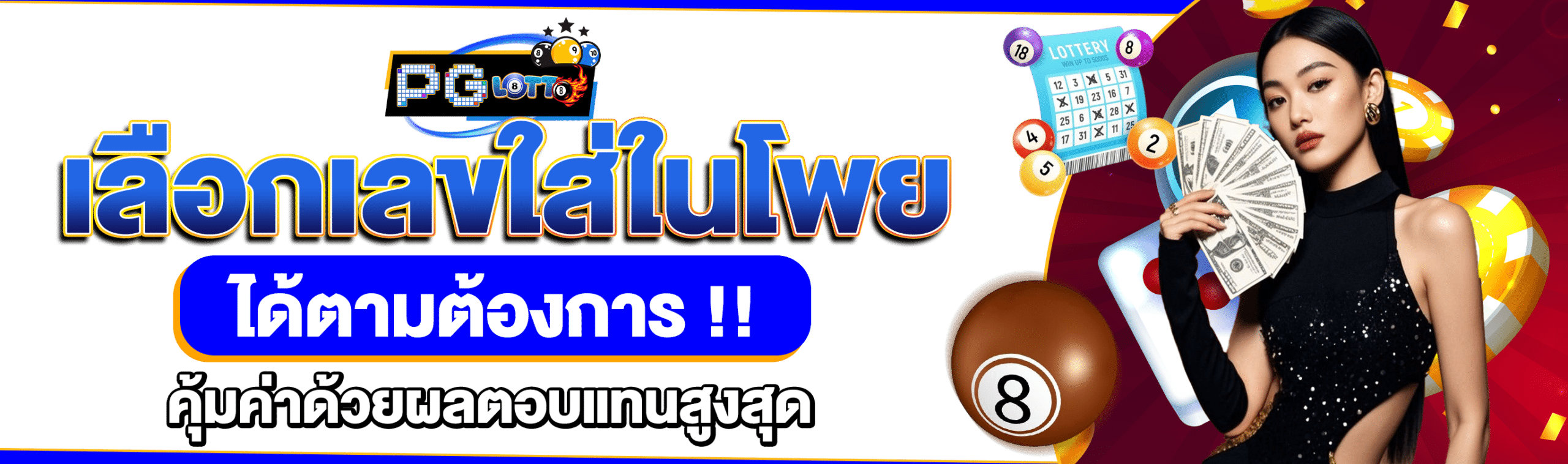 พารวยเลข