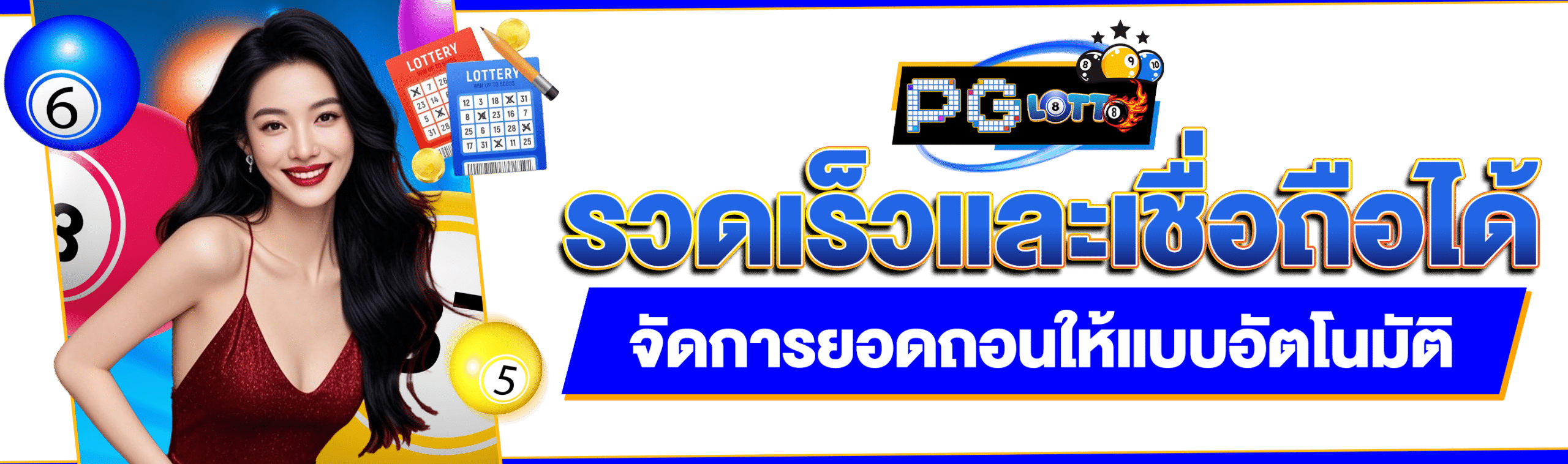 จ่ายไวหวย