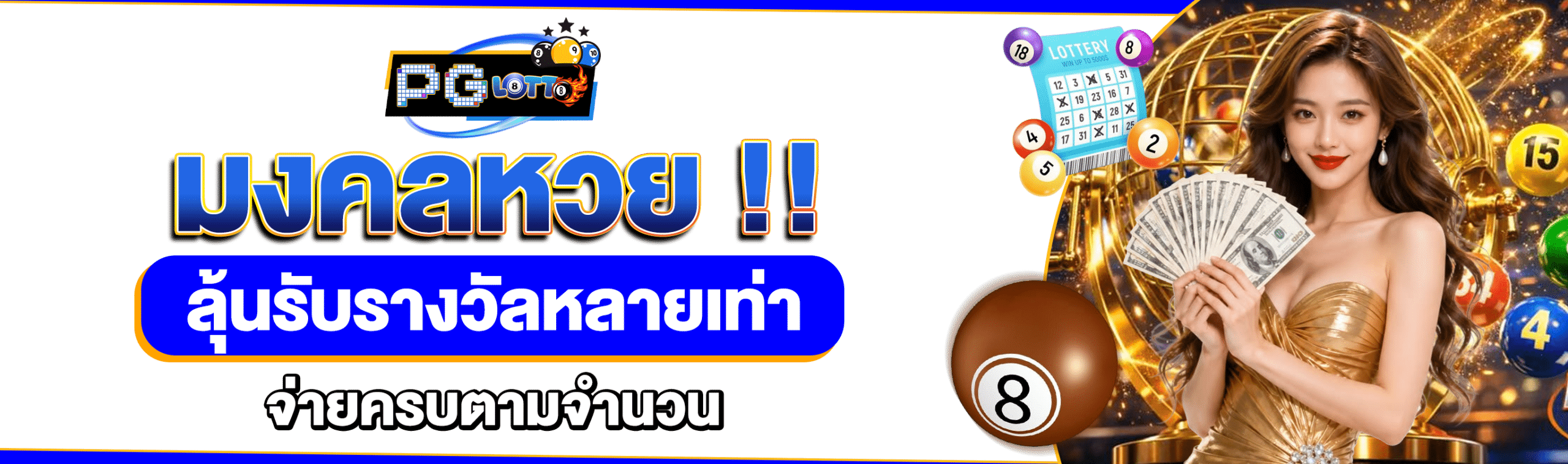 มงคลหวย