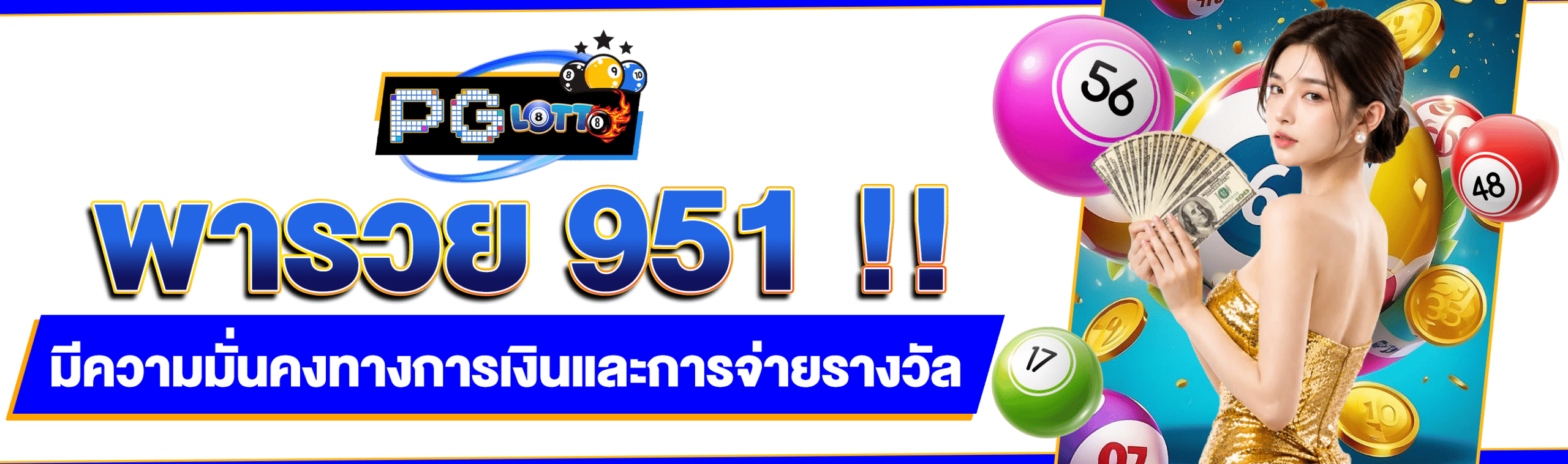 พารวย 951
