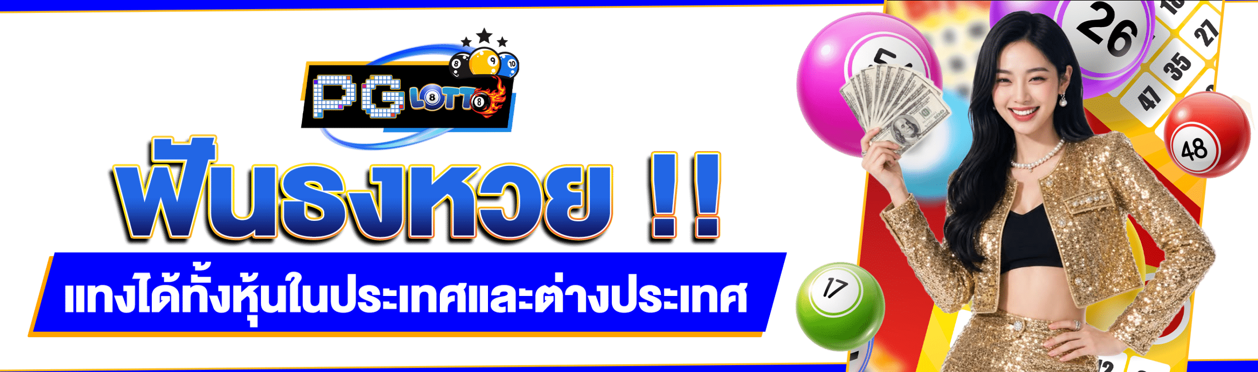 หวยฟันธง