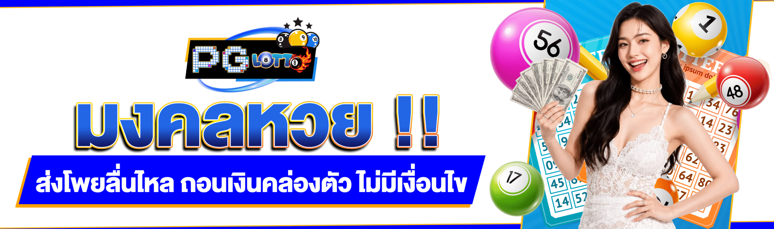 มงคลหวย