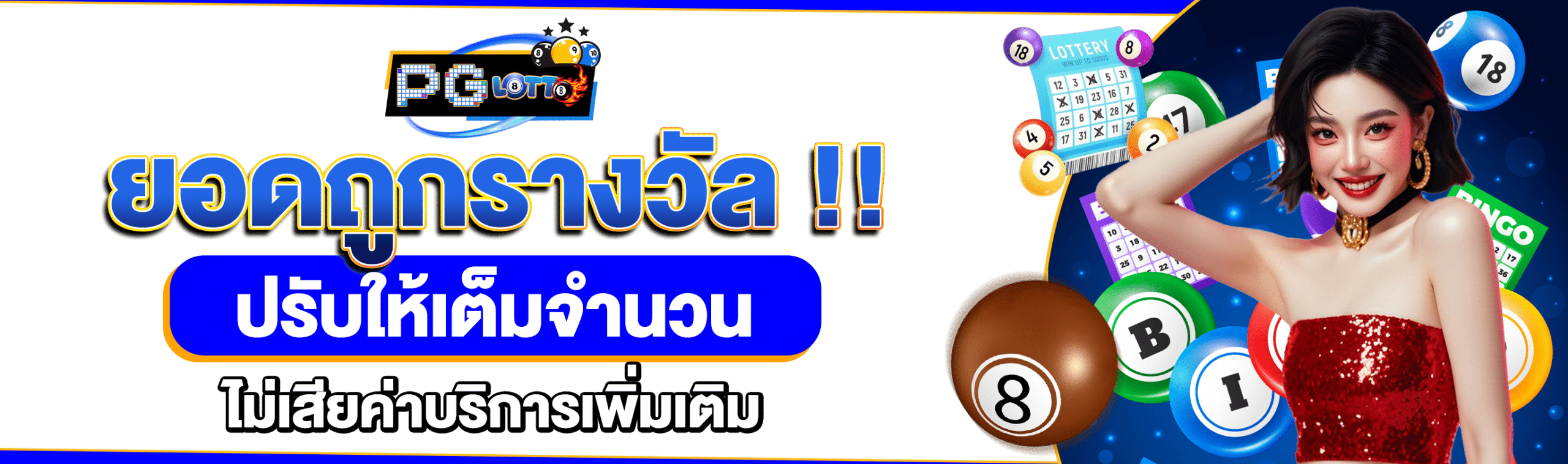 จ่ายไวหวย