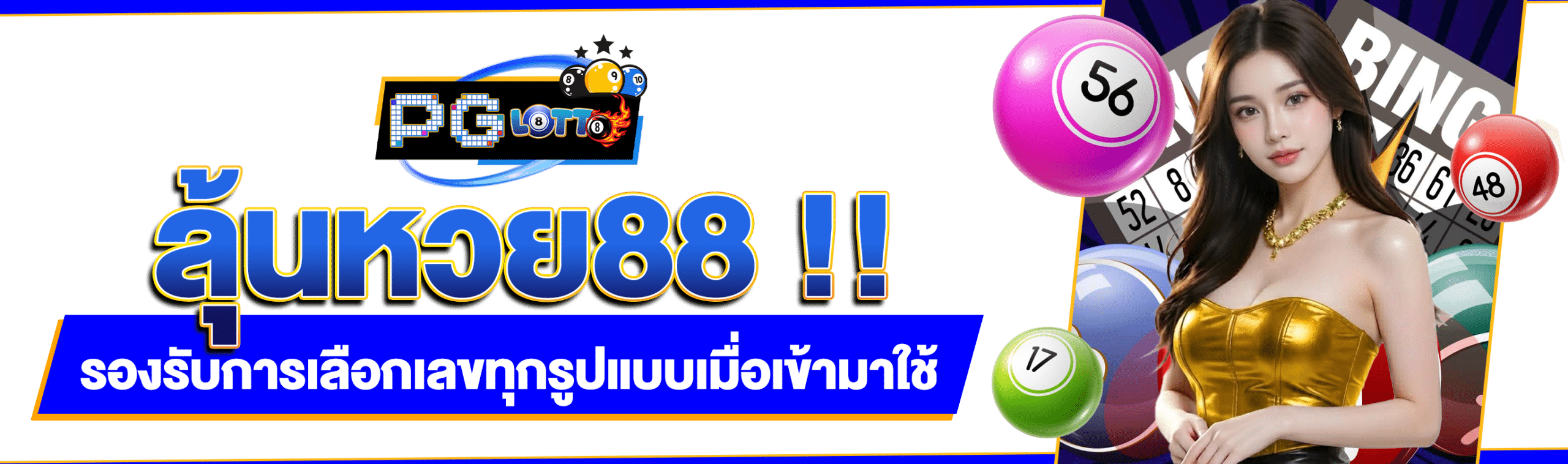 ลุ้นหวย88