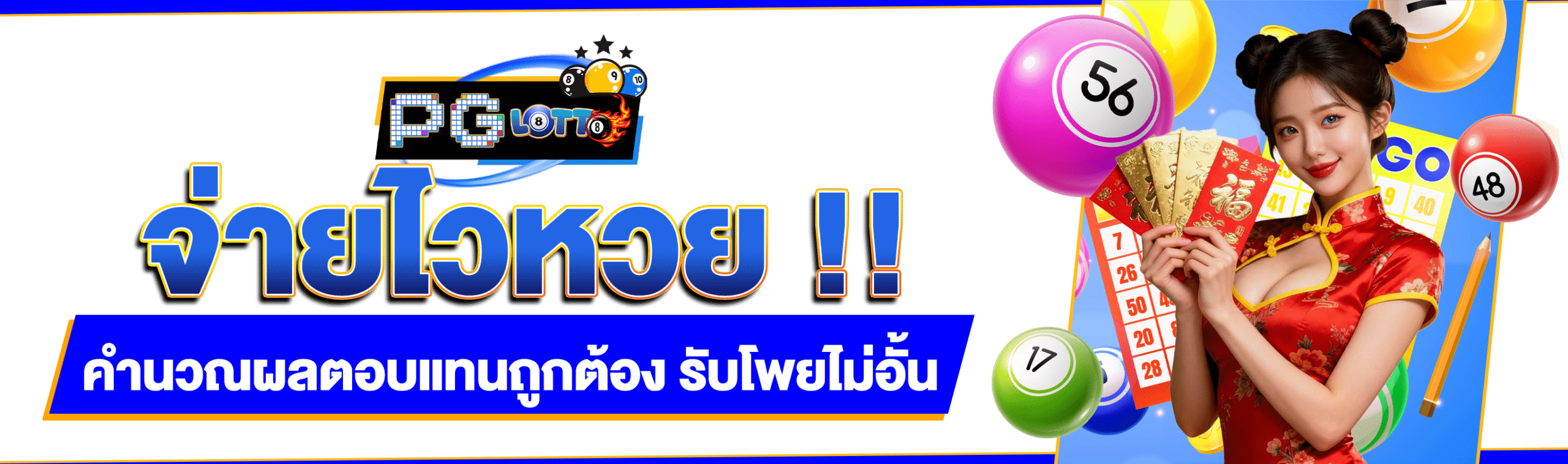 จ่ายไวหวย