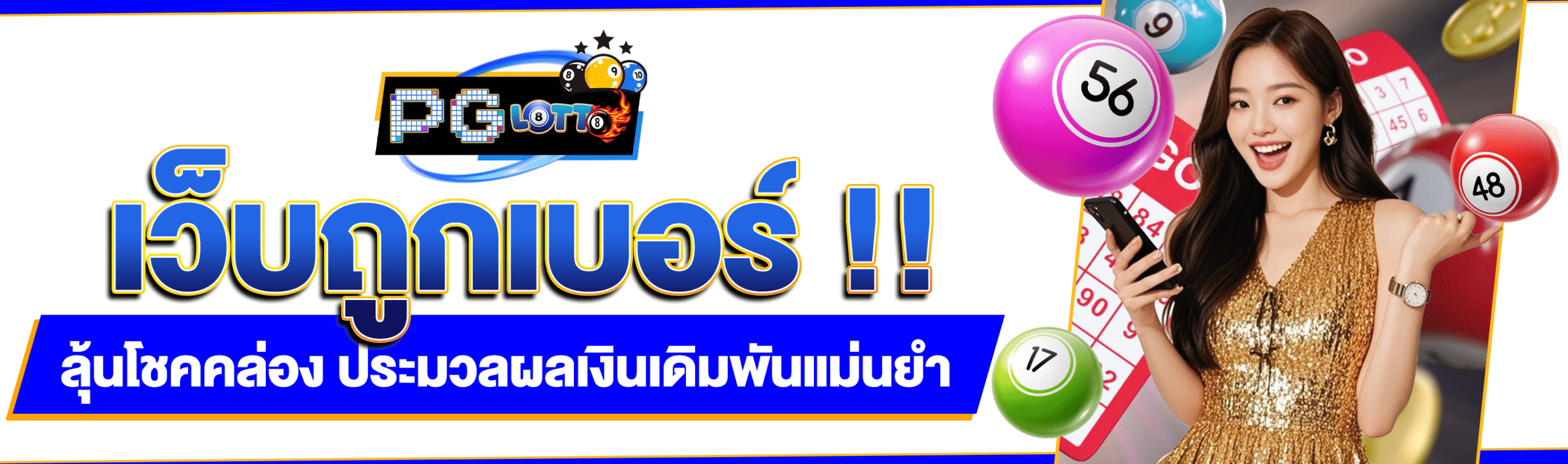 เว็บถูกเบอร์