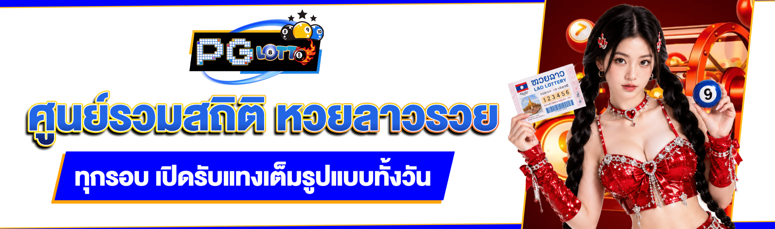 หวยลาวรวย