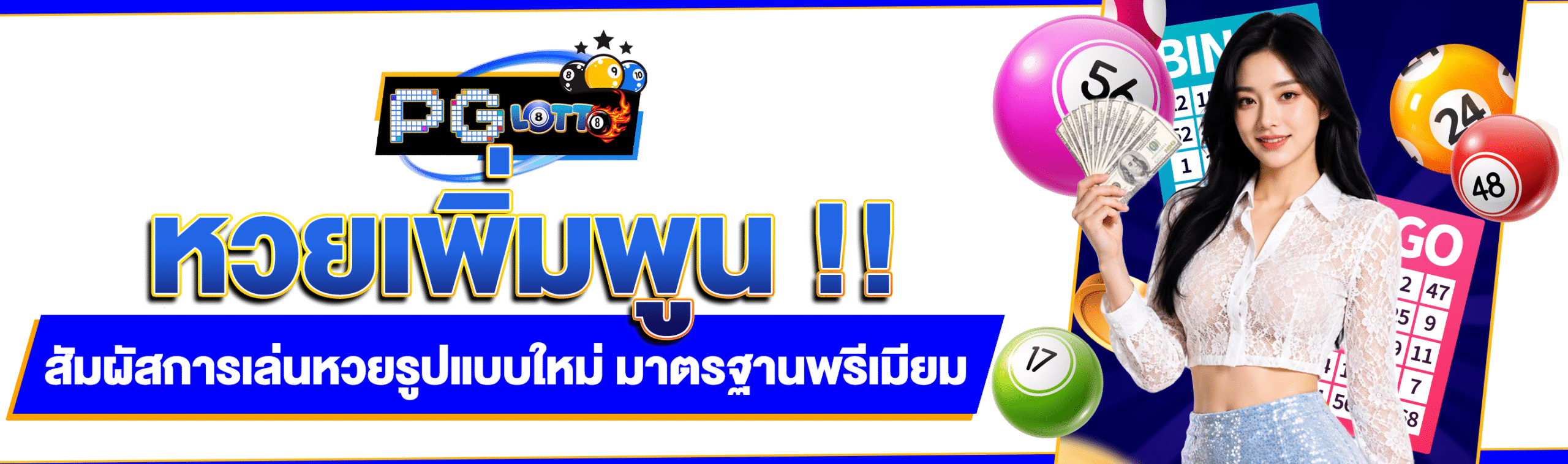 หวยเพิ่มพูน