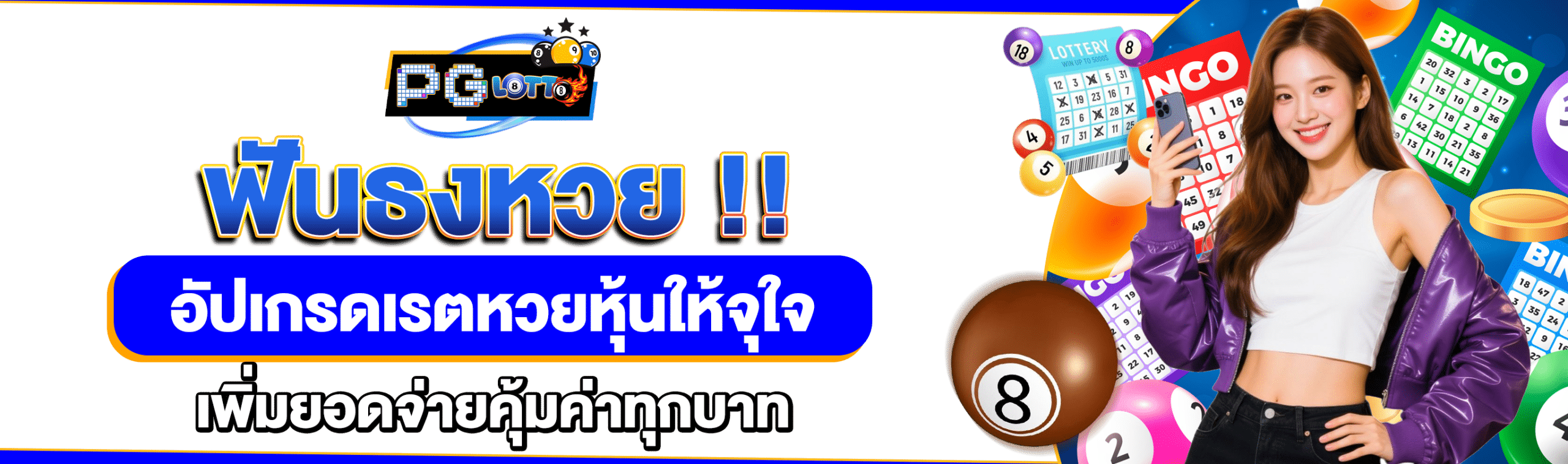 หวยฟันธง