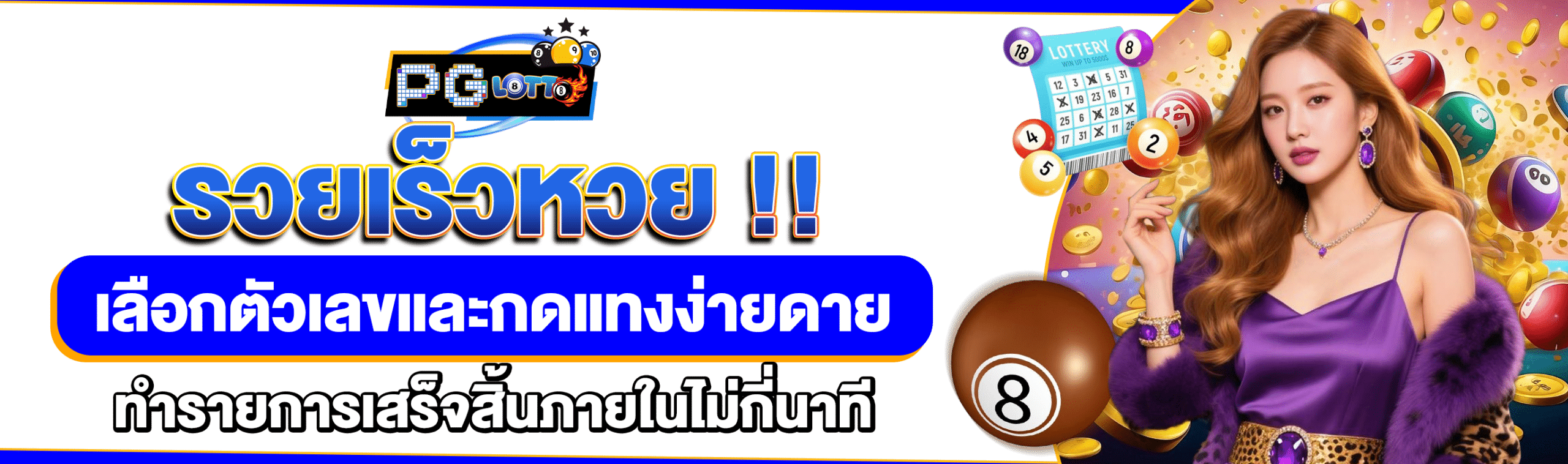 รวยเร็วหวย