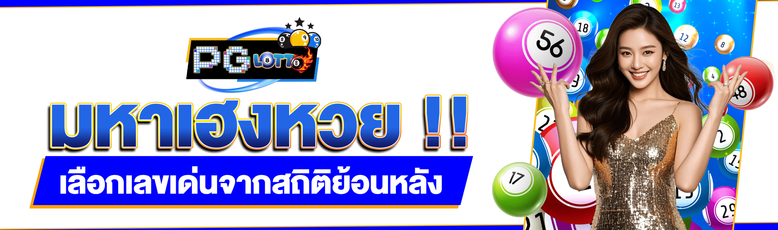 หวยมหาเฮง