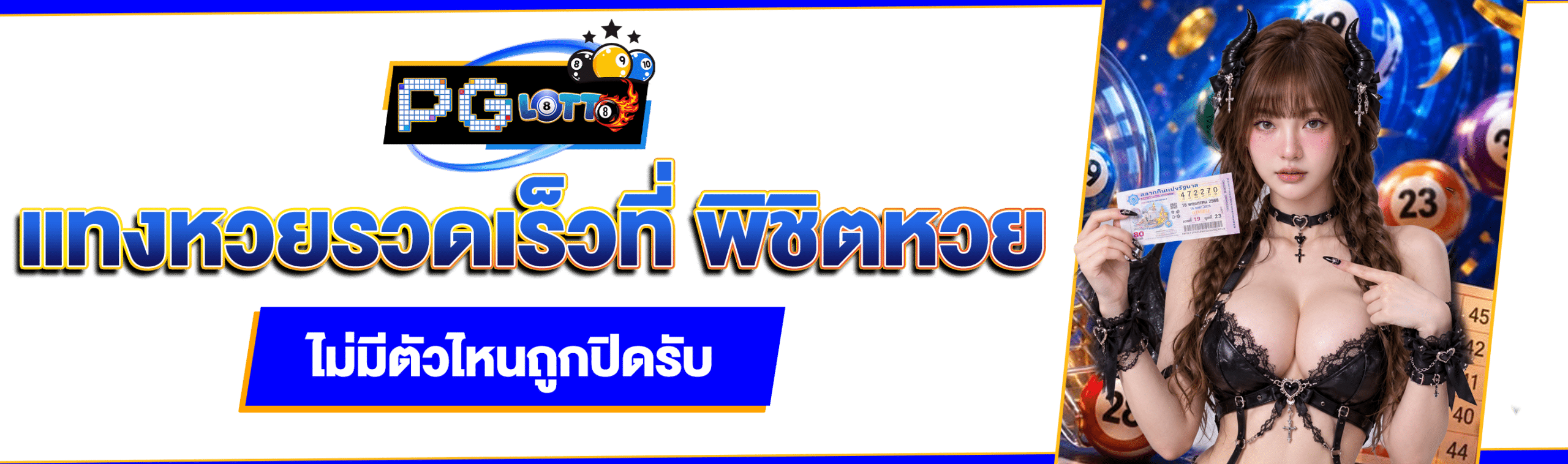 พิชิตหวย