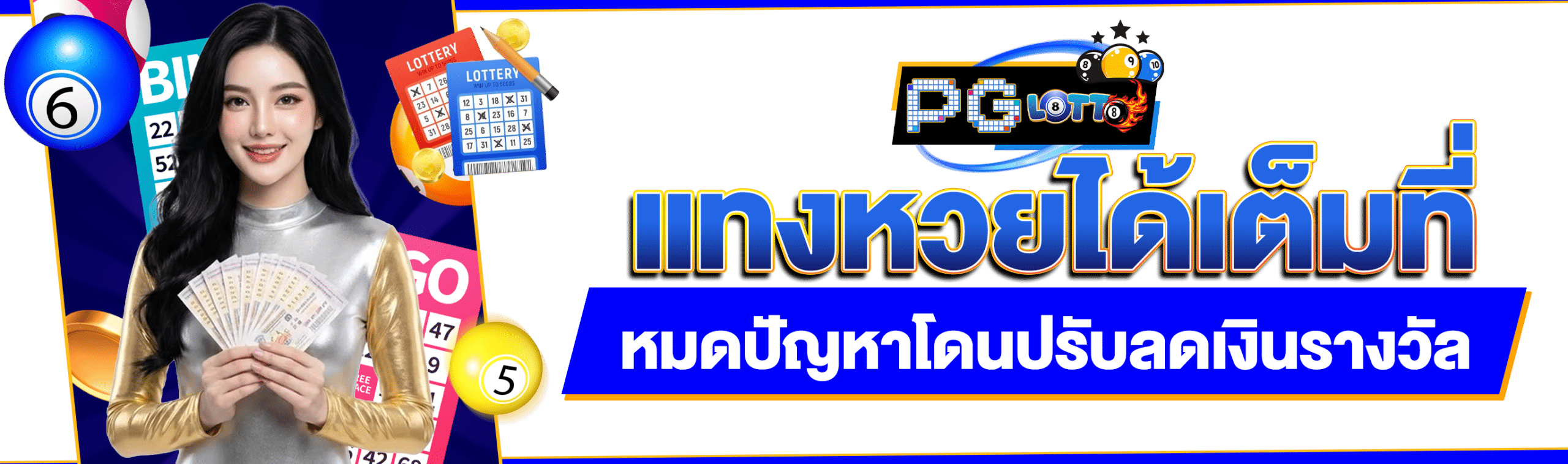 มงคลหวย