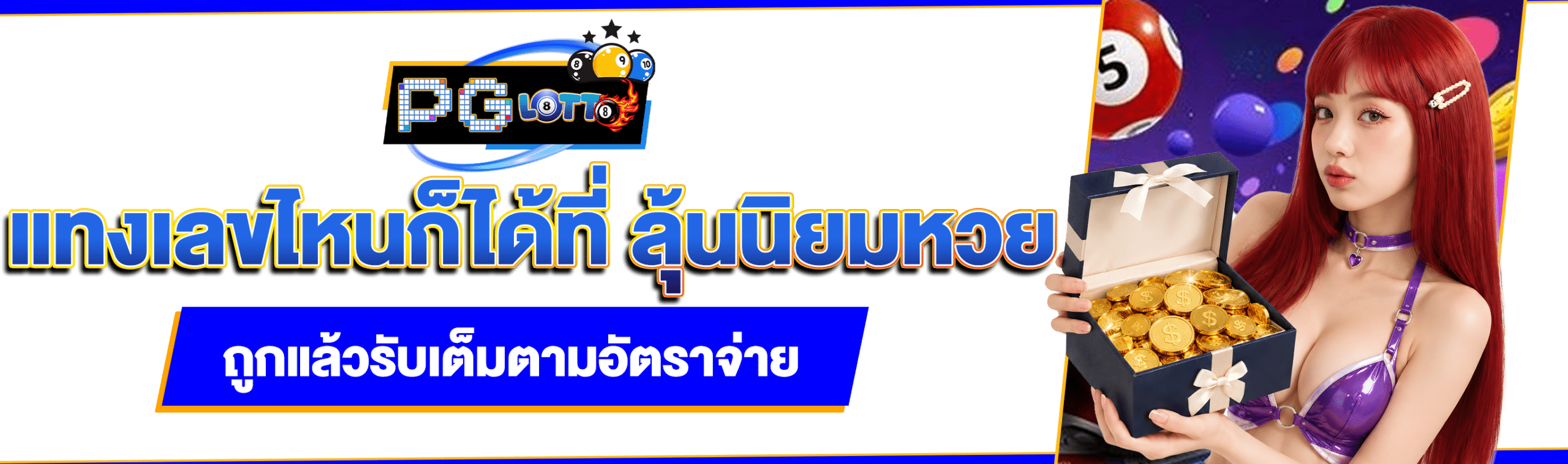 ลุ้นนิยมหวย