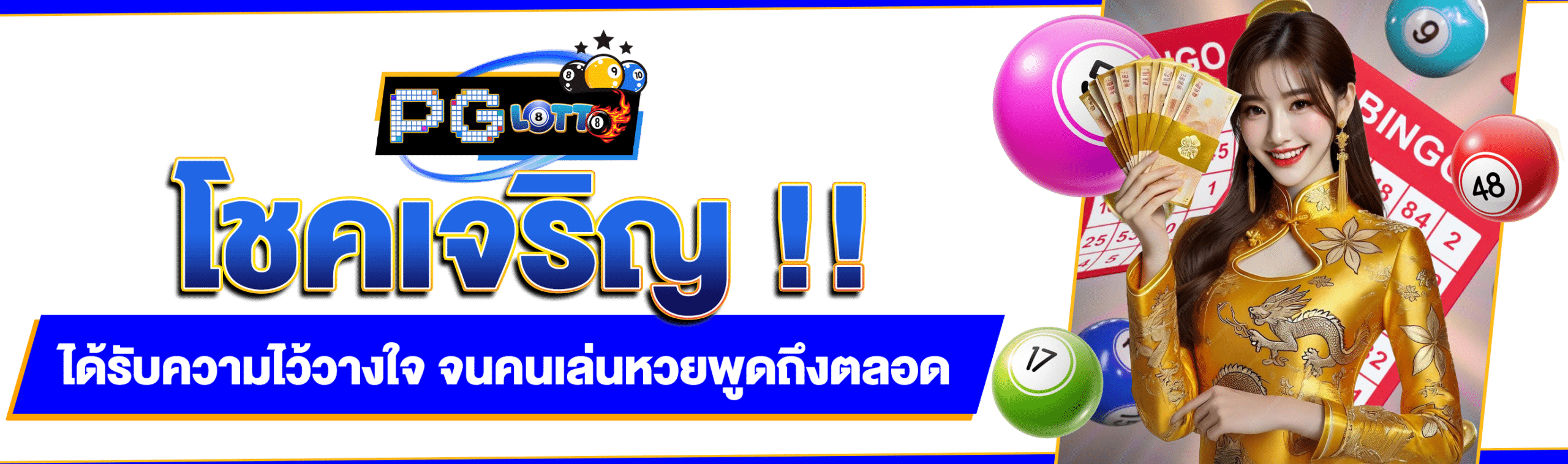 โชคเจริญ