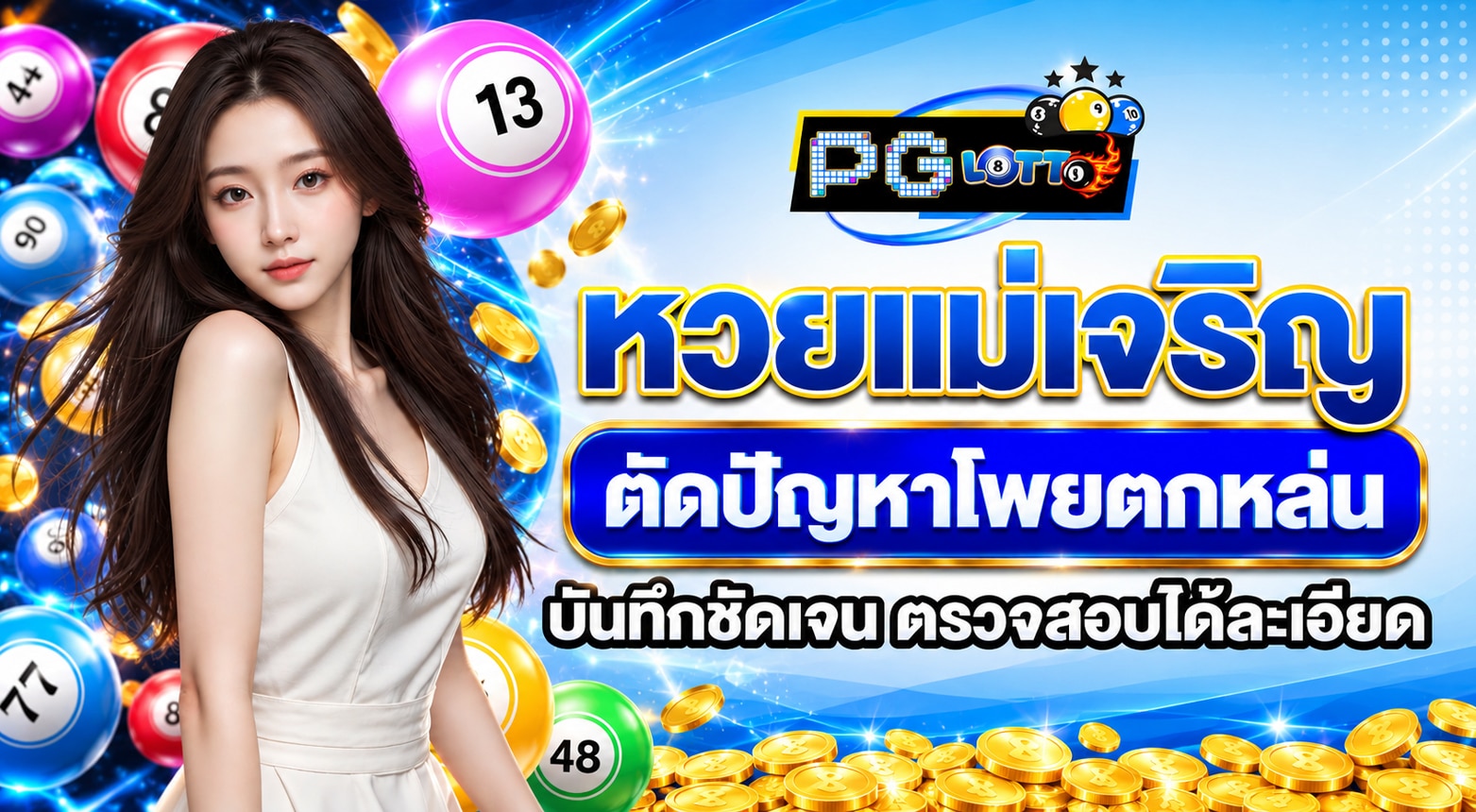 หวยแม่เจริญ