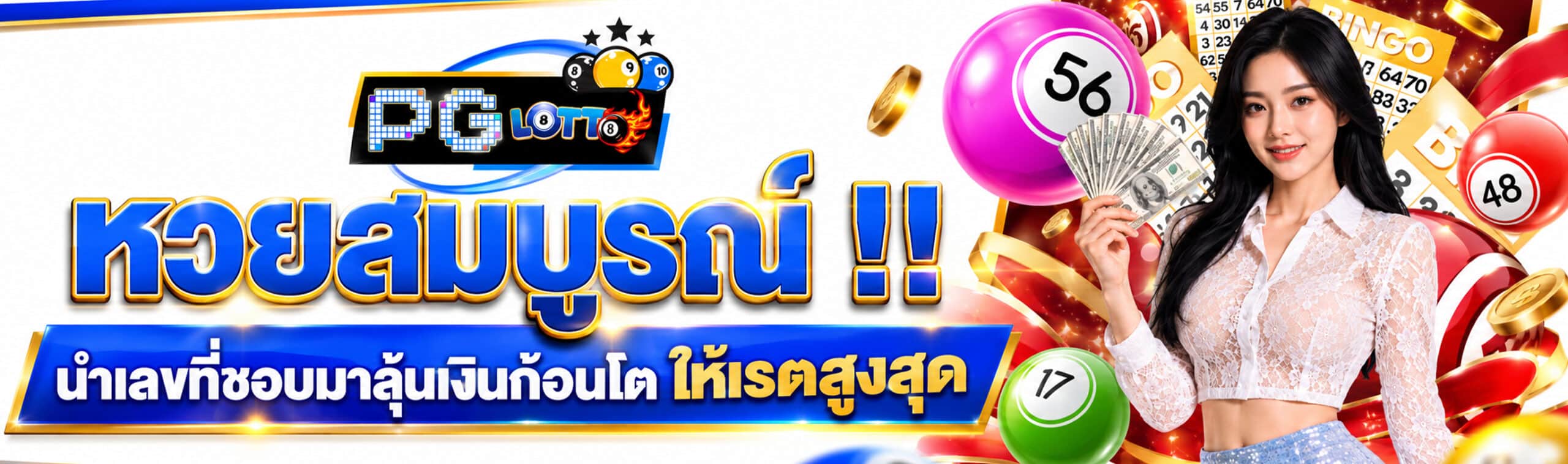 หวยสมบูรณ์