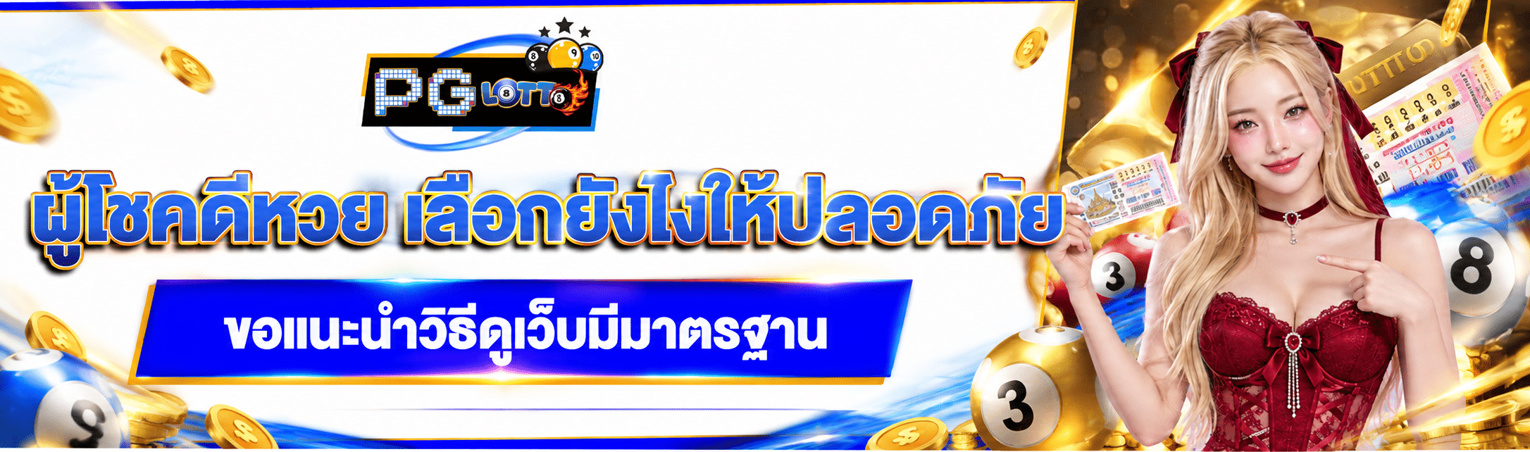ผู้โชคดีหวย