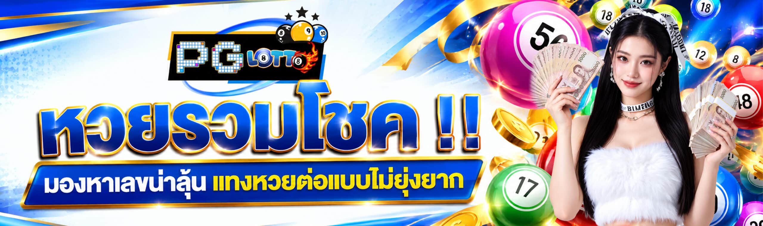 หวยรวมโชค