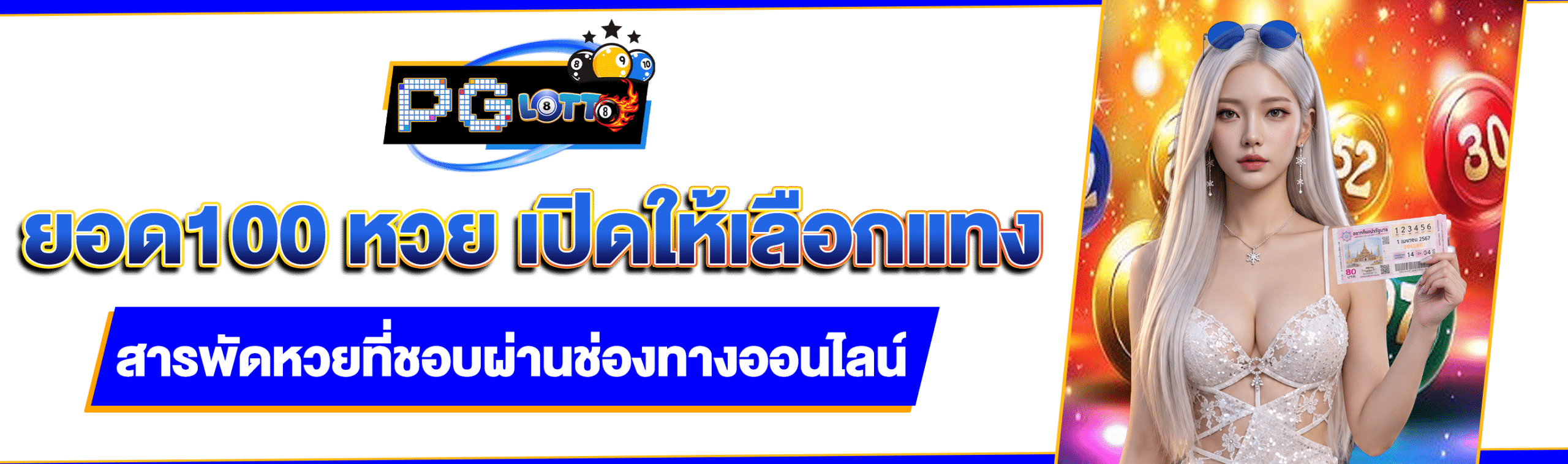 ยอด100 หวย