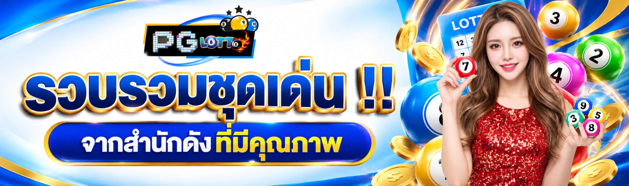 หวยรวมโชค