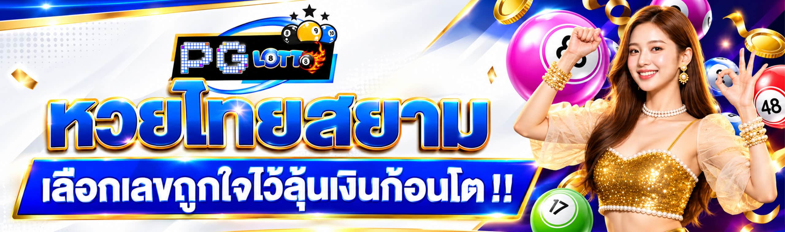 หวยไทยสยาม