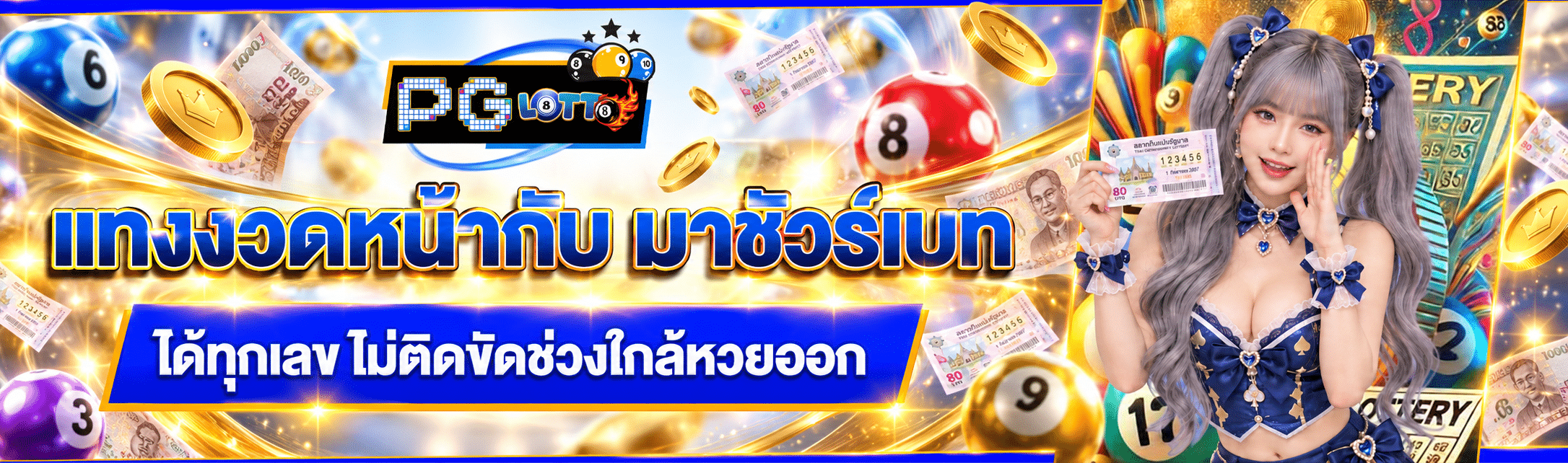 มาชัวร์เบท